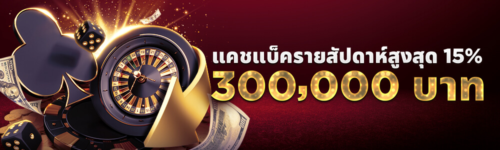 คืนยอดเล่นเสียทุกสัปดาห์ รับสูงสุด ฿300,000