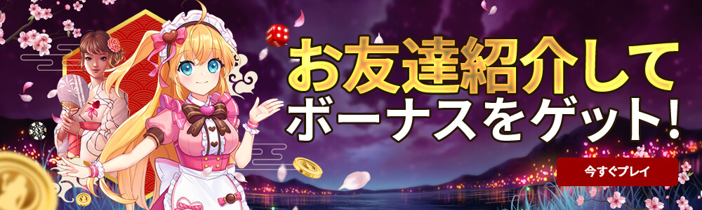 友達紹介ボーナス