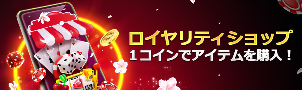ロイヤリティプログラムについて