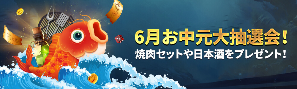 6月のお中元大抽選！