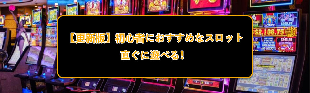 【更新版】初心者におすすめなスロット – 直ぐに遊べる！