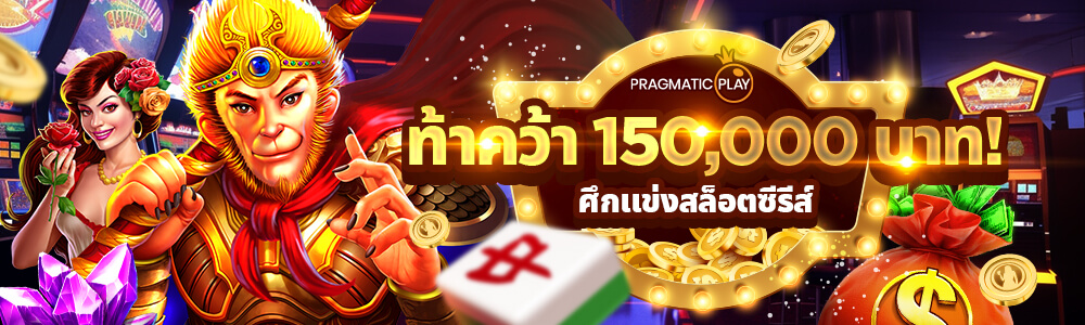 ศึกแข่งสล็อตซีรีย์แจกกว่า 150,000 บาท!