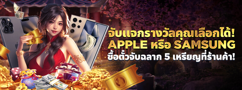 จับรางวัลลุ้นรับ Apple หรือ Samsung คุณเลือกได้!